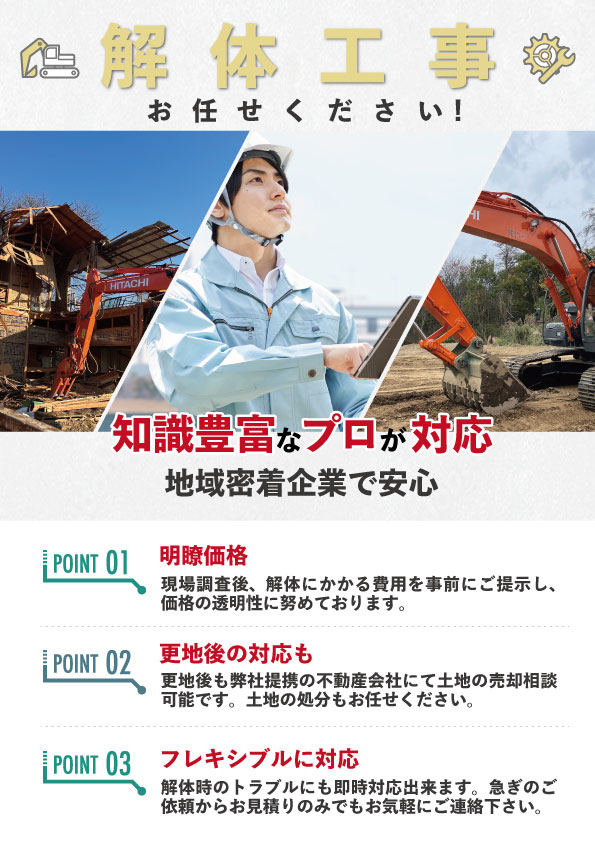 解体事業